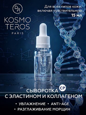 Сыворотка с эластином и коллагеном "ECOPLUS" Dr.Kosmoteros 15 мл